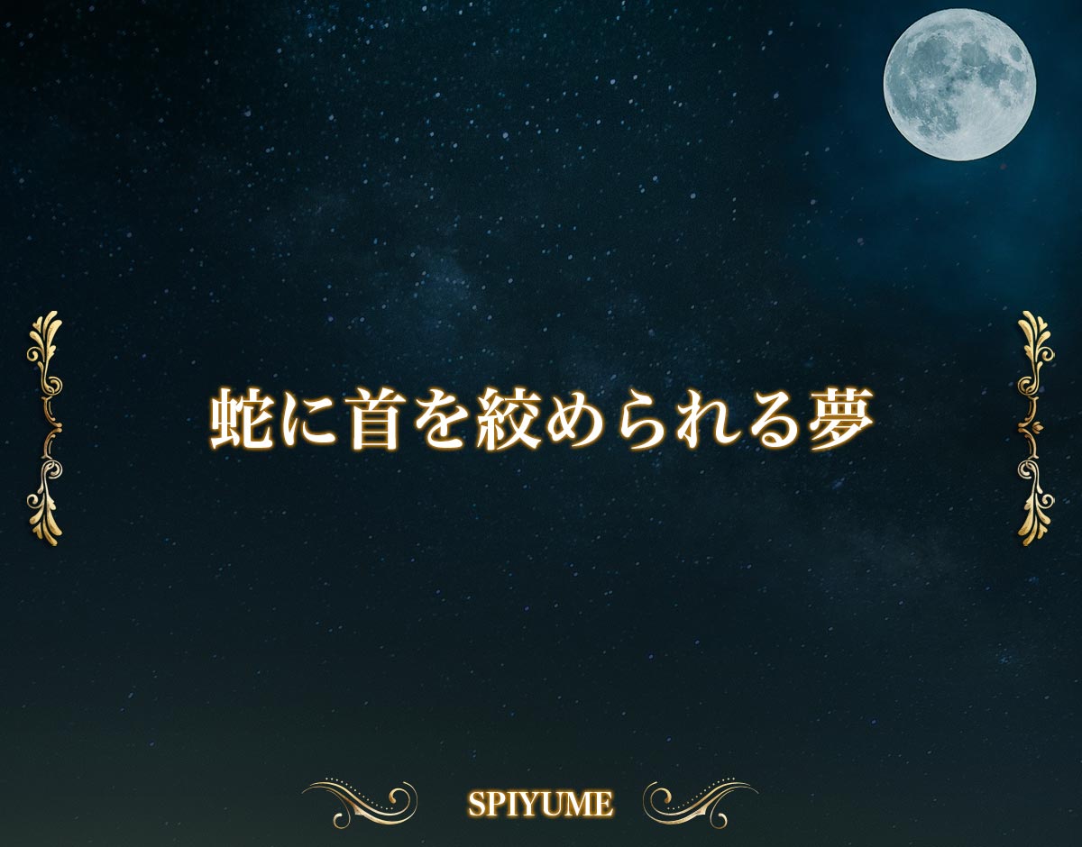 「蛇に首を絞められる夢」の意味