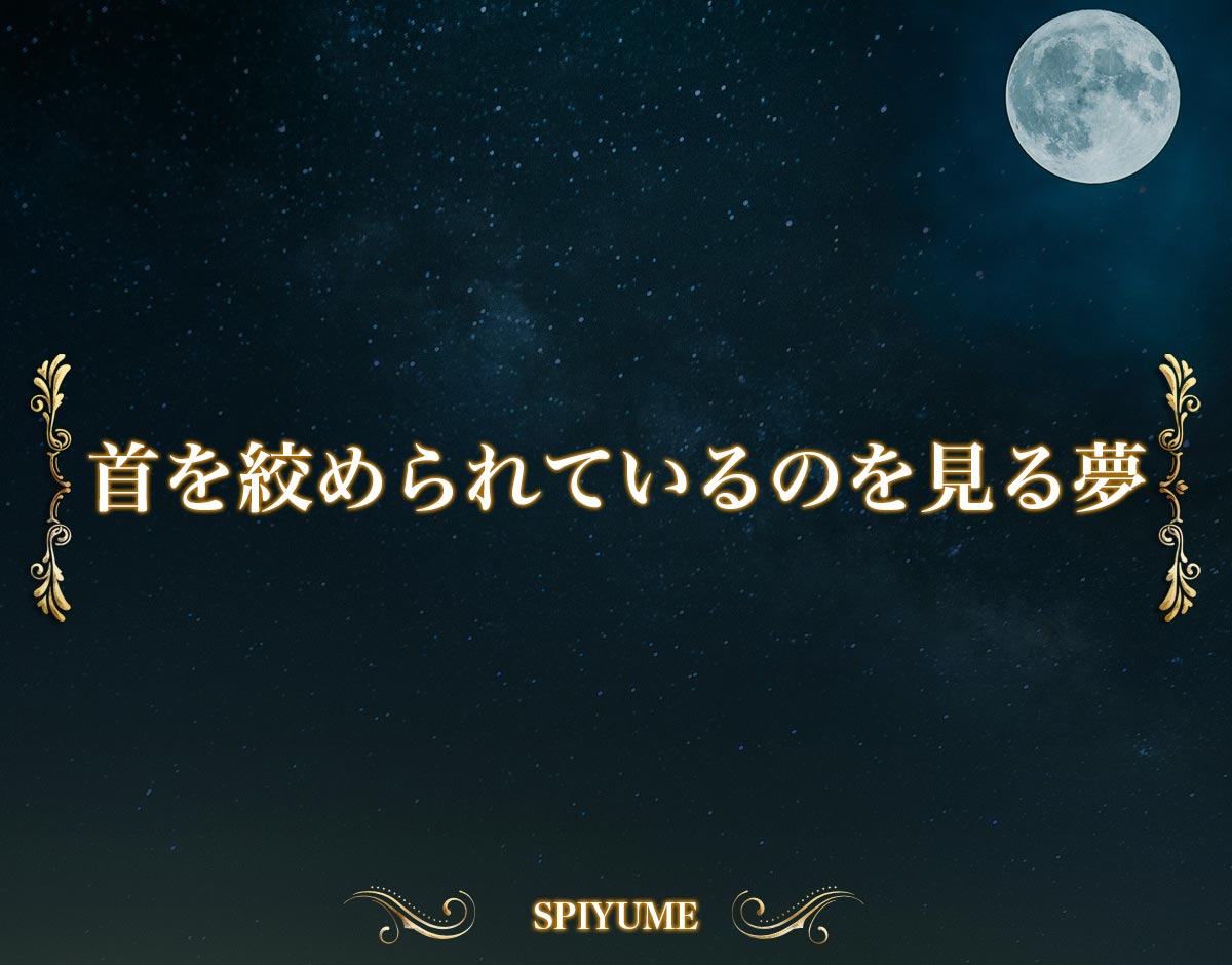 「首を絞められているのを見る夢」の意味