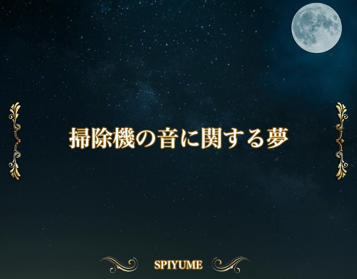 「掃除機の音に関する夢」の意味