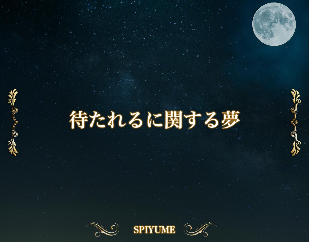 「待たれるに関する夢」の意味