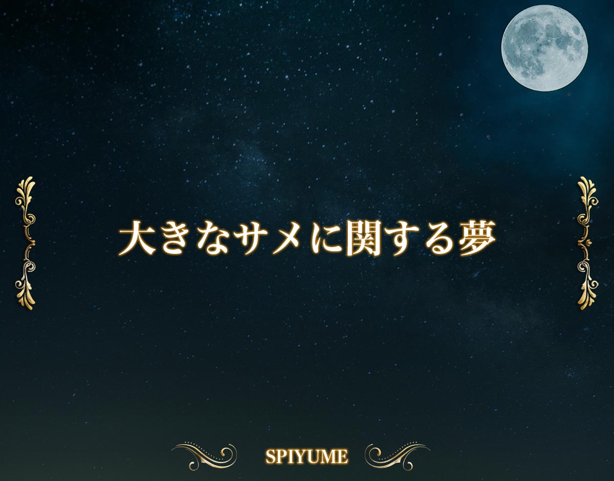 「大きなサメに関する夢」の意味