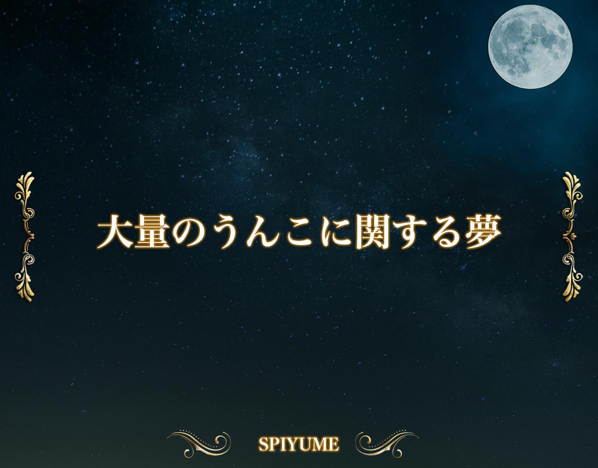 「大量のうんこに関する夢」の意味