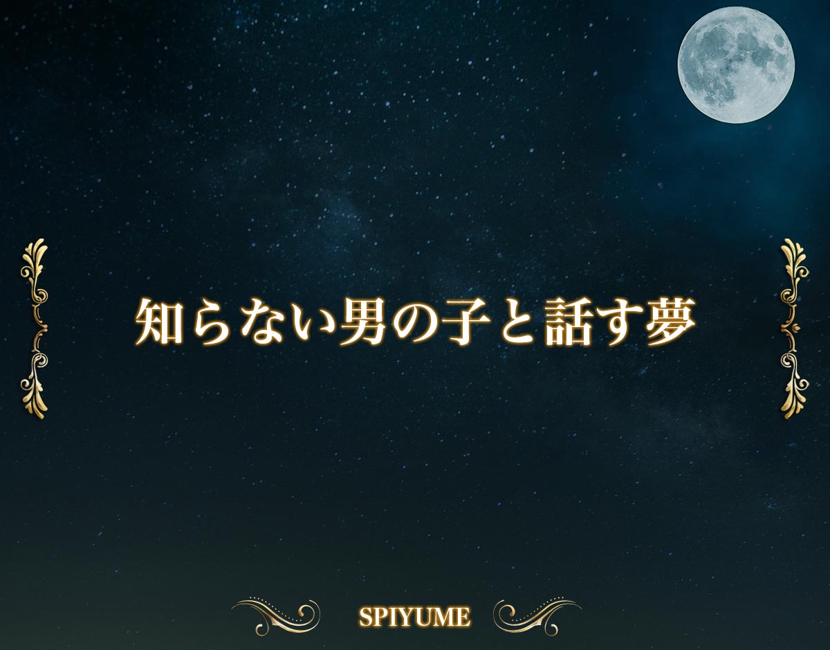 「知らない男の子と話す夢」の意味