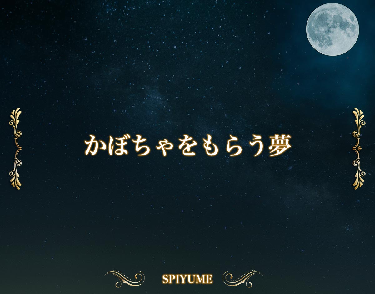 「かぼちゃをもらう夢」の意味