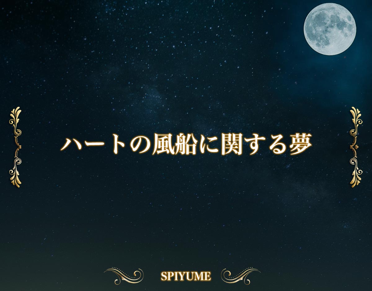 「ハートの風船に関する夢」の意味