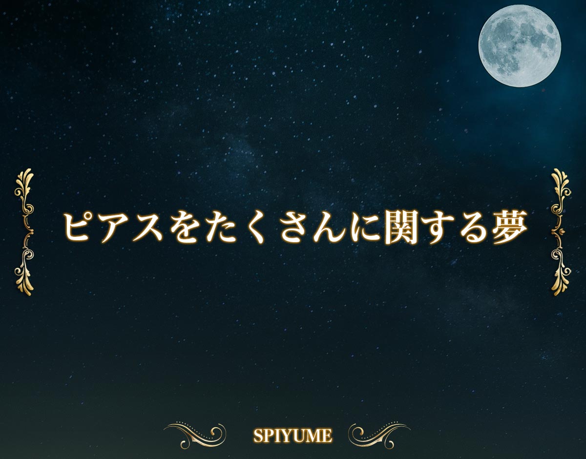 「ピアスをたくさんに関する夢」の意味