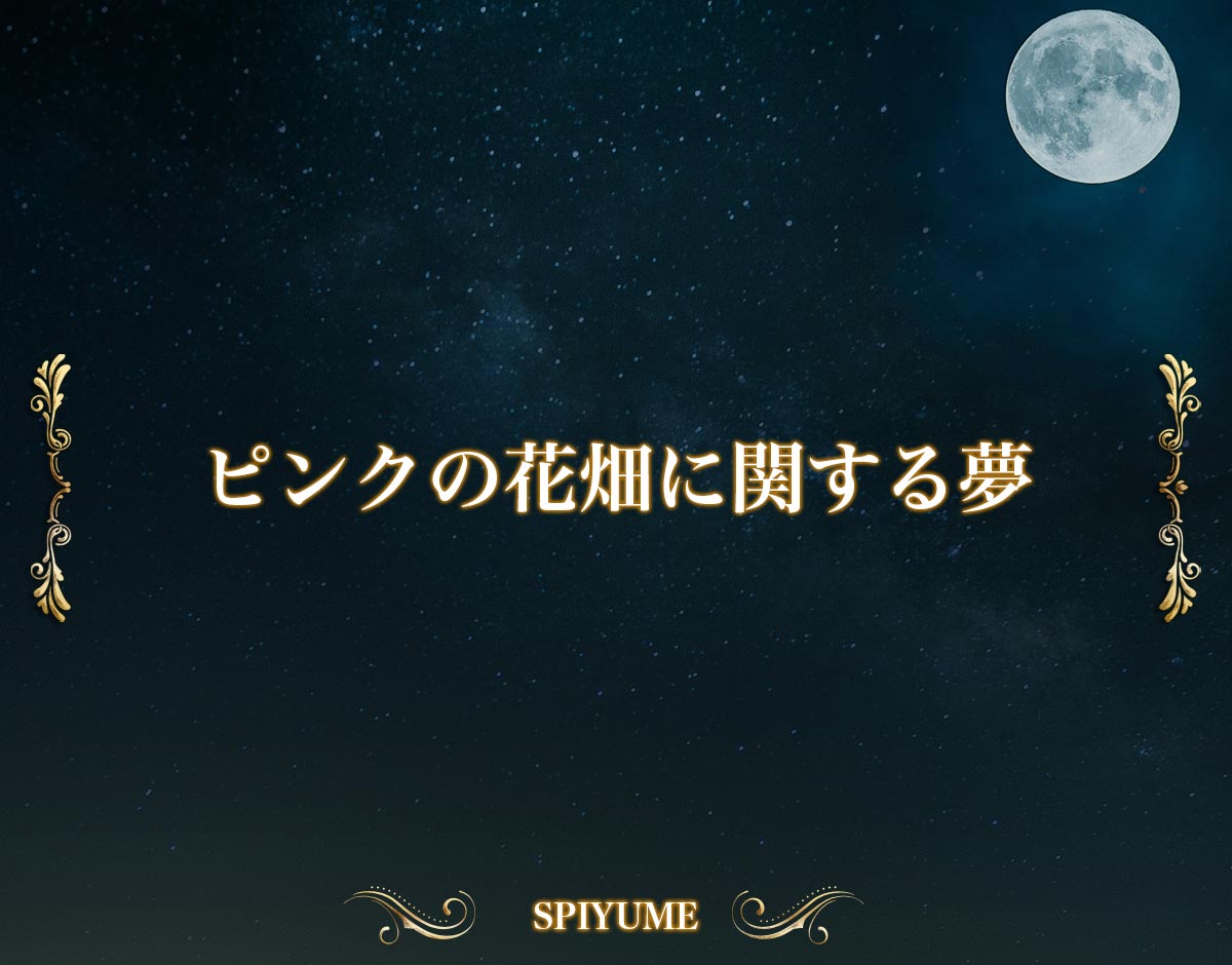 「ピンクの花畑に関する夢」の意味