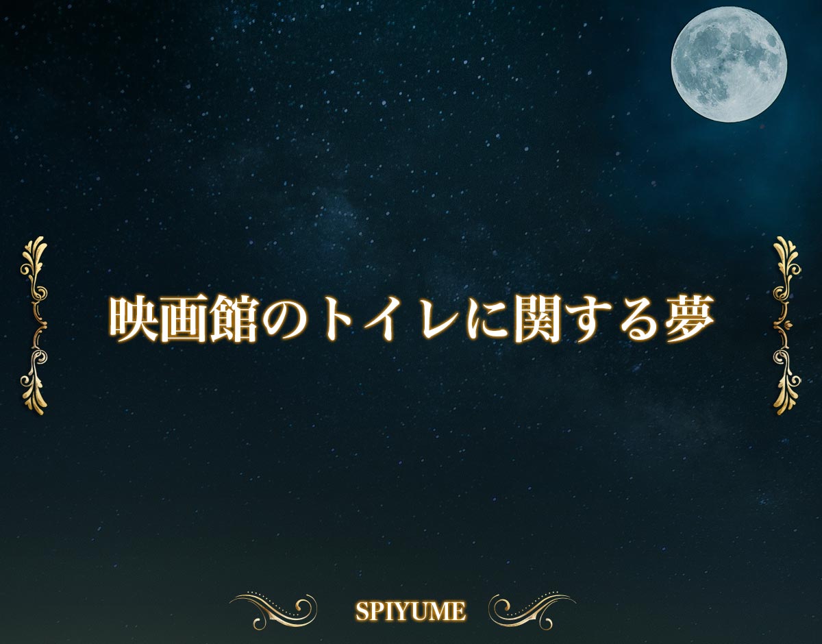 「映画館のトイレに関する夢」の意味