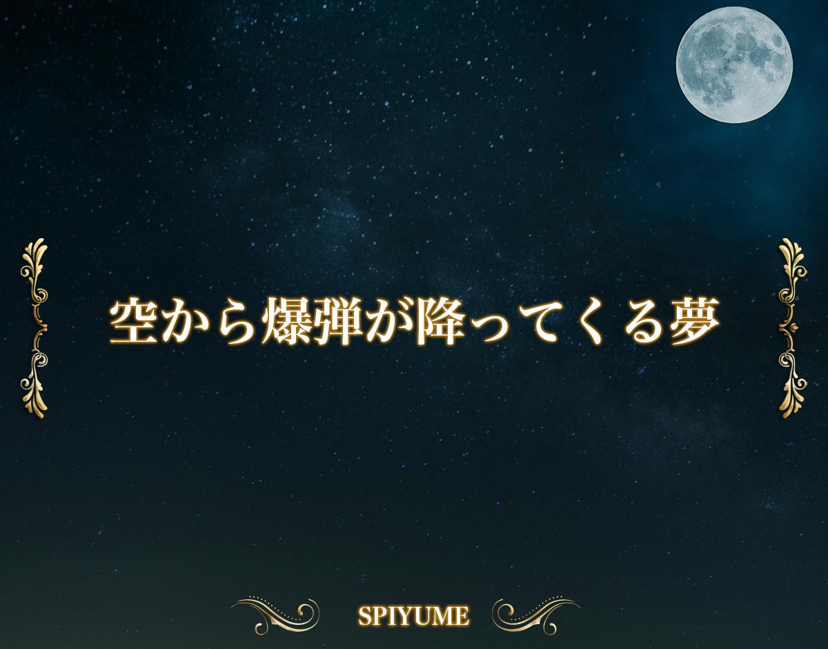 「空から爆弾が降ってくる夢」の意味