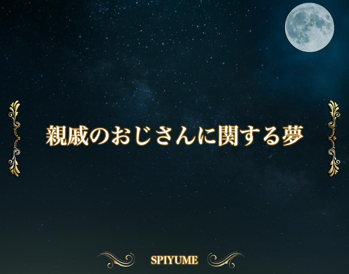 「親戚のおじさんに関する夢」の意味