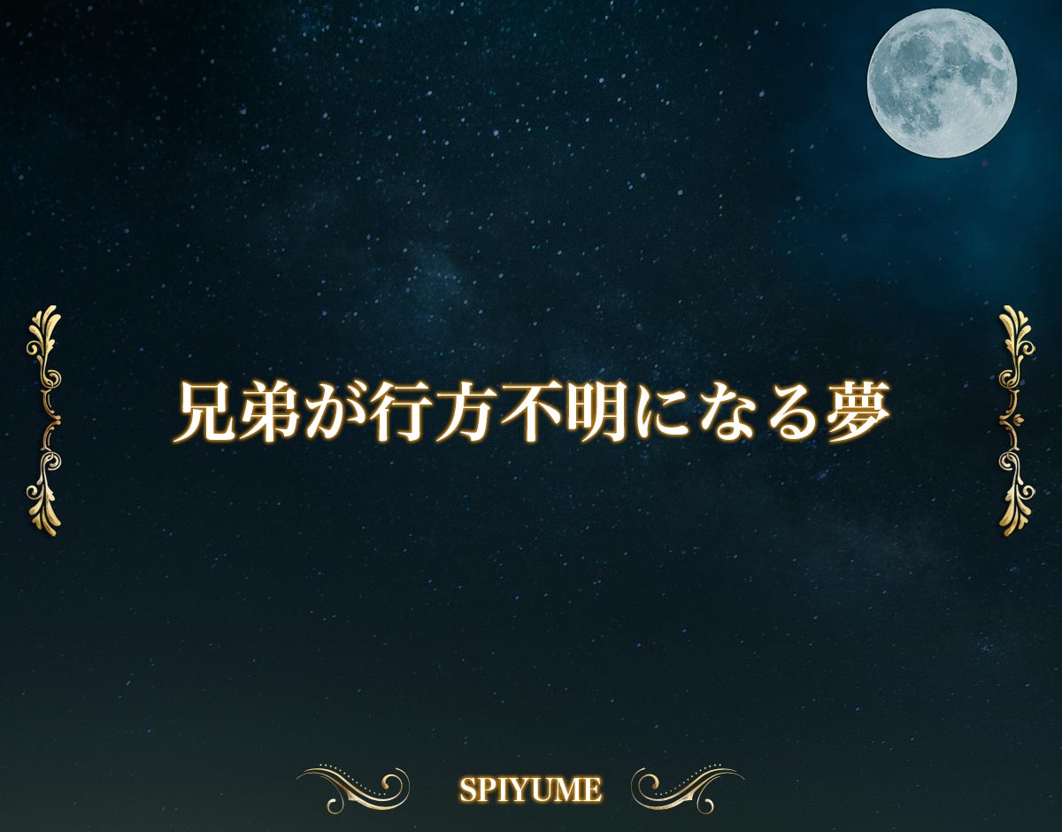 「兄弟が行方不明になる夢」の意味