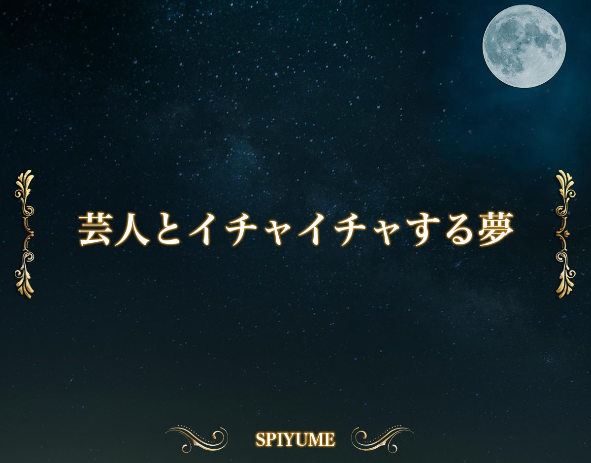 「芸人とイチャイチャする夢」の意味