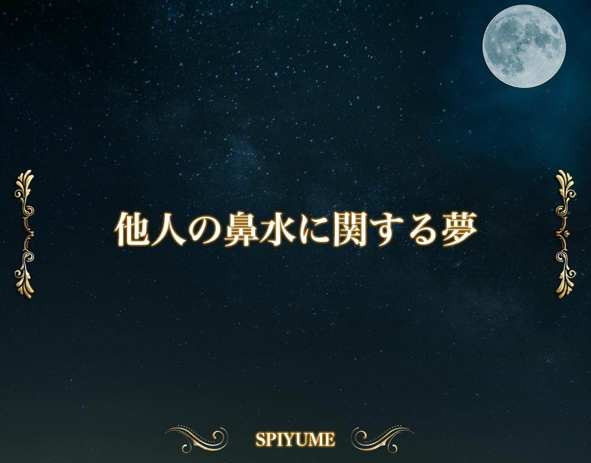 「他人の鼻水に関する夢」の意味