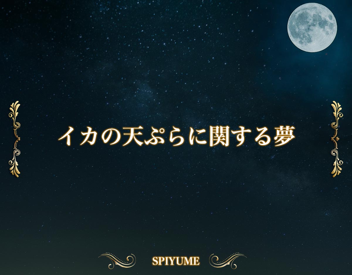 「イカの天ぷらに関する夢」の意味