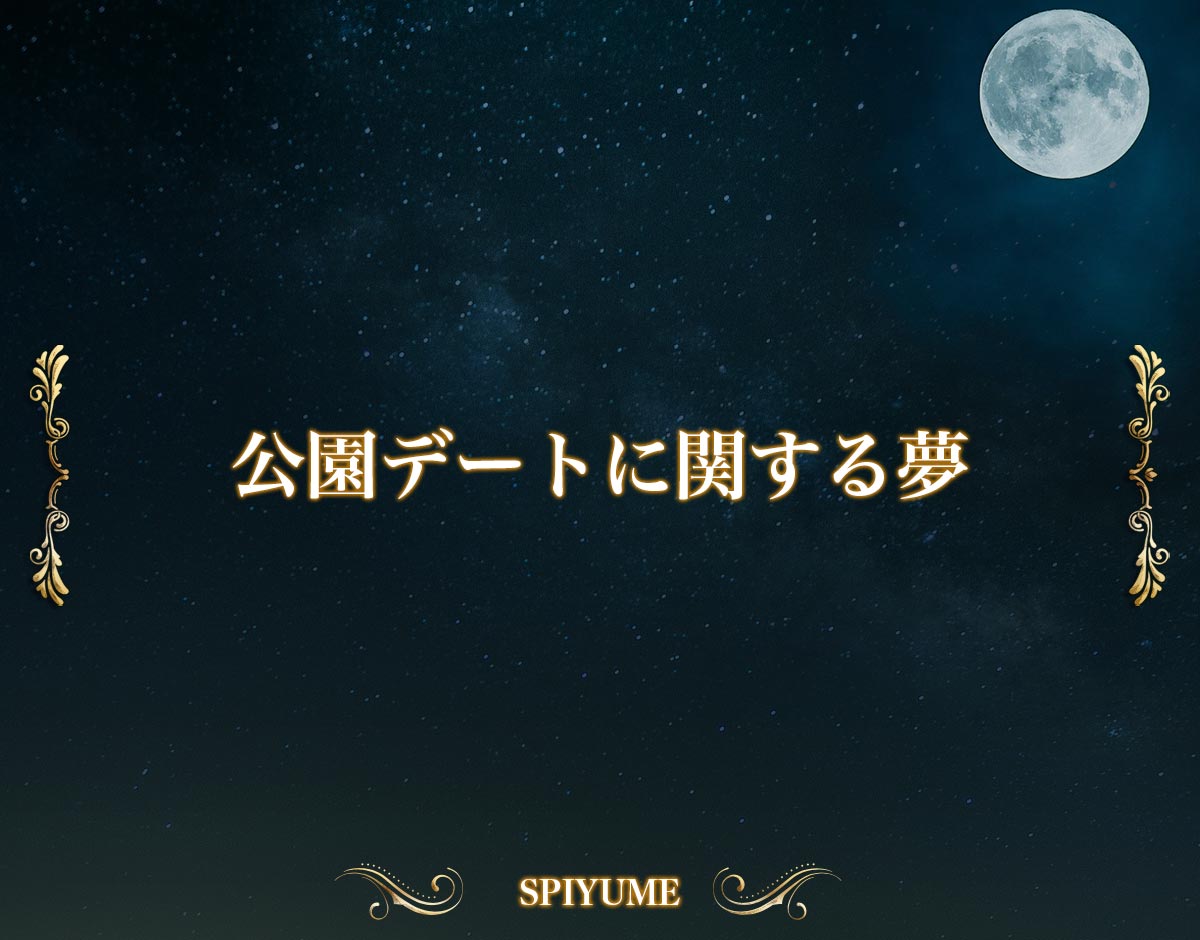 「公園デートに関する夢」の意味