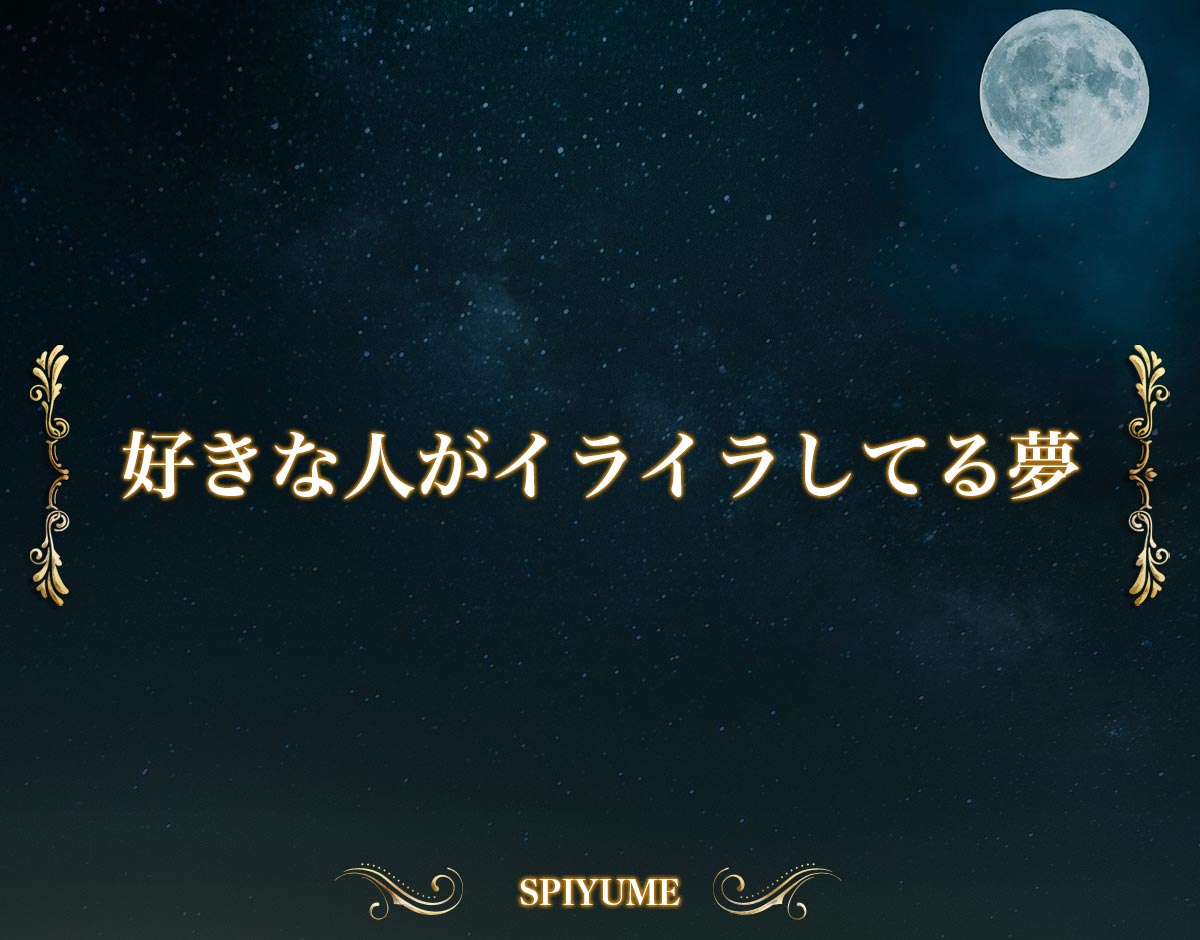 「好きな人がイライラしてる夢」の意味
