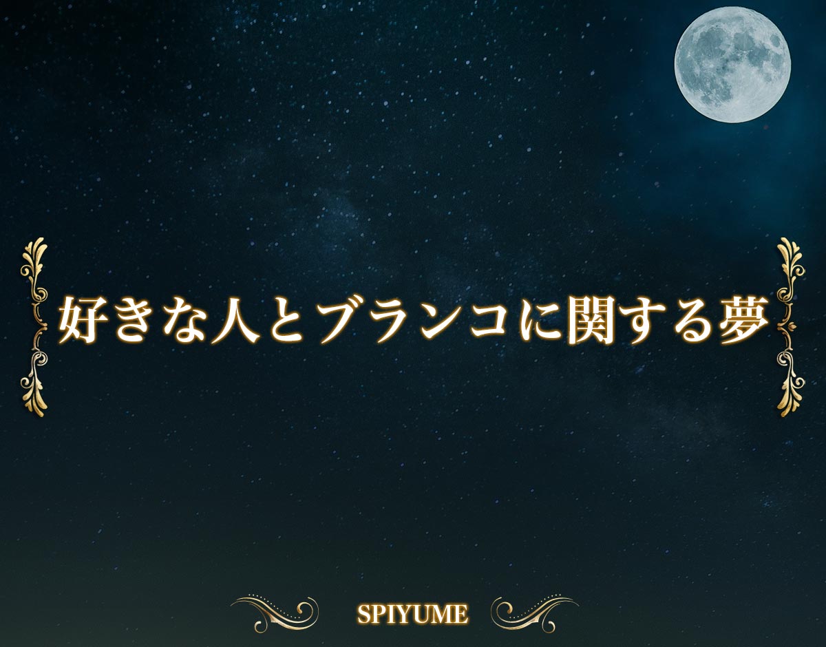 「好きな人とブランコに関する夢」の意味