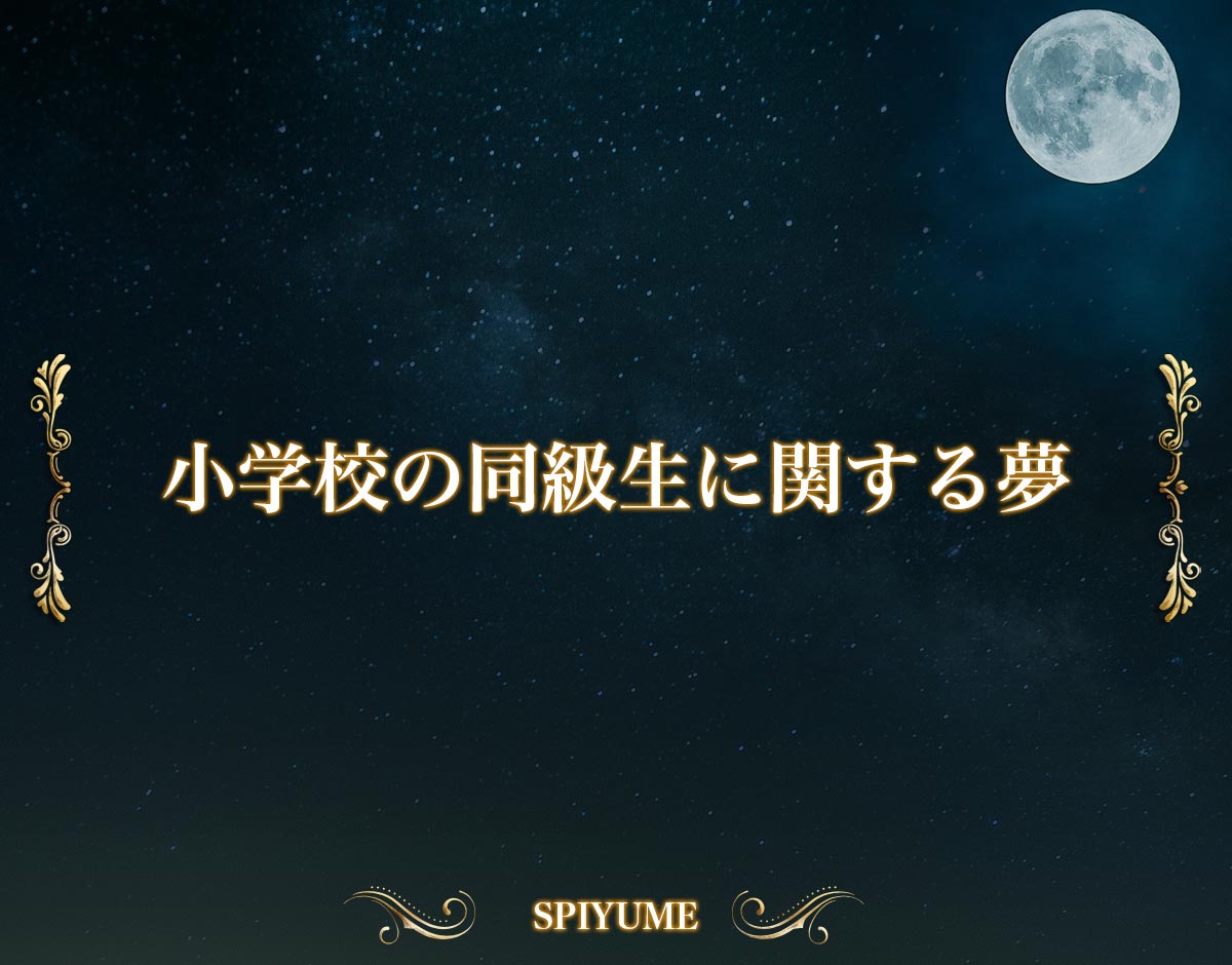 「小学校の同級生に関する夢」の意味