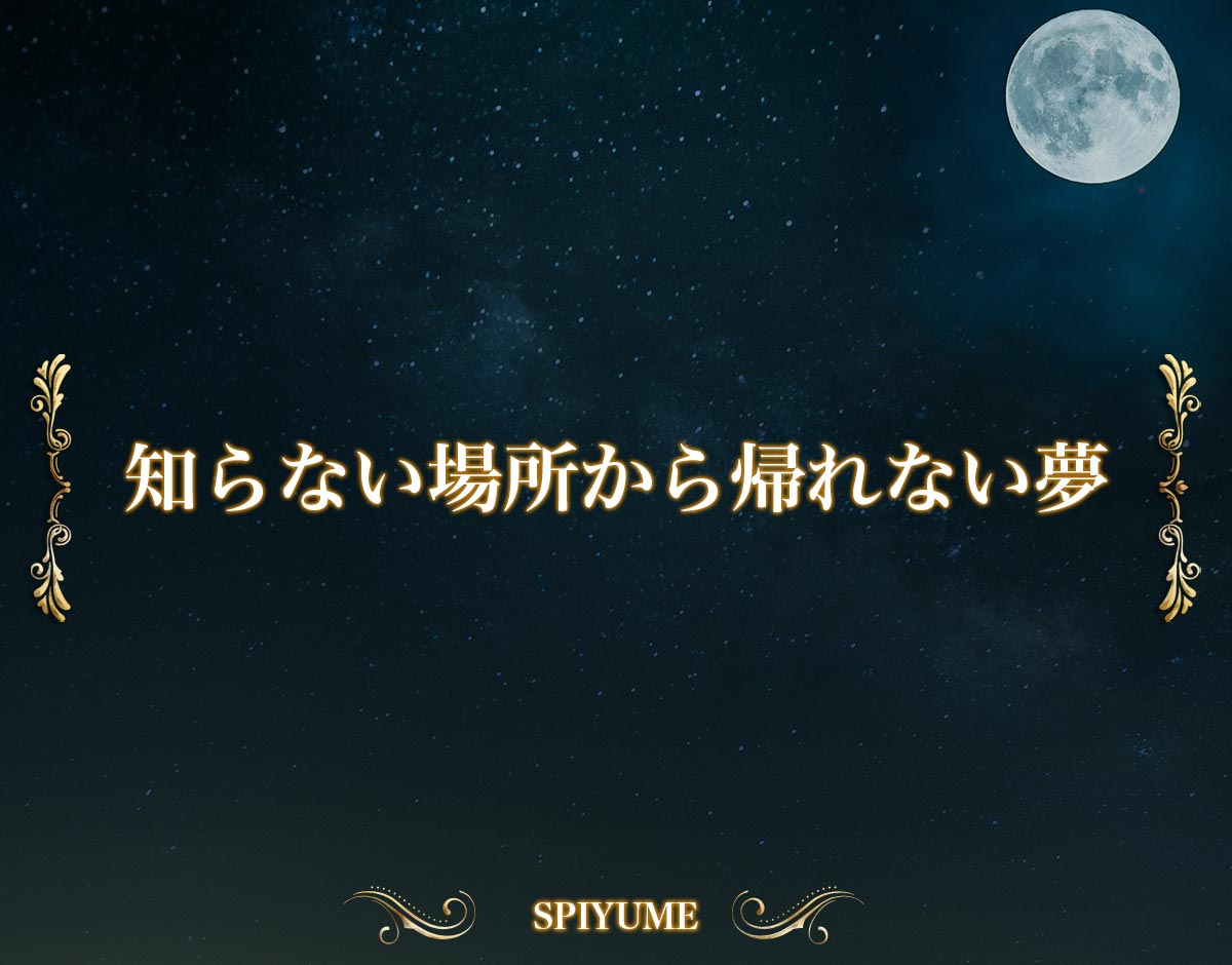 「知らない場所から帰れない夢」の意味