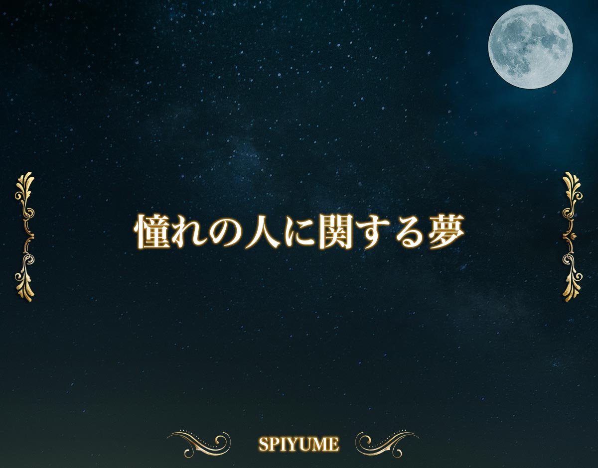 「憧れの人に関する夢」の意味