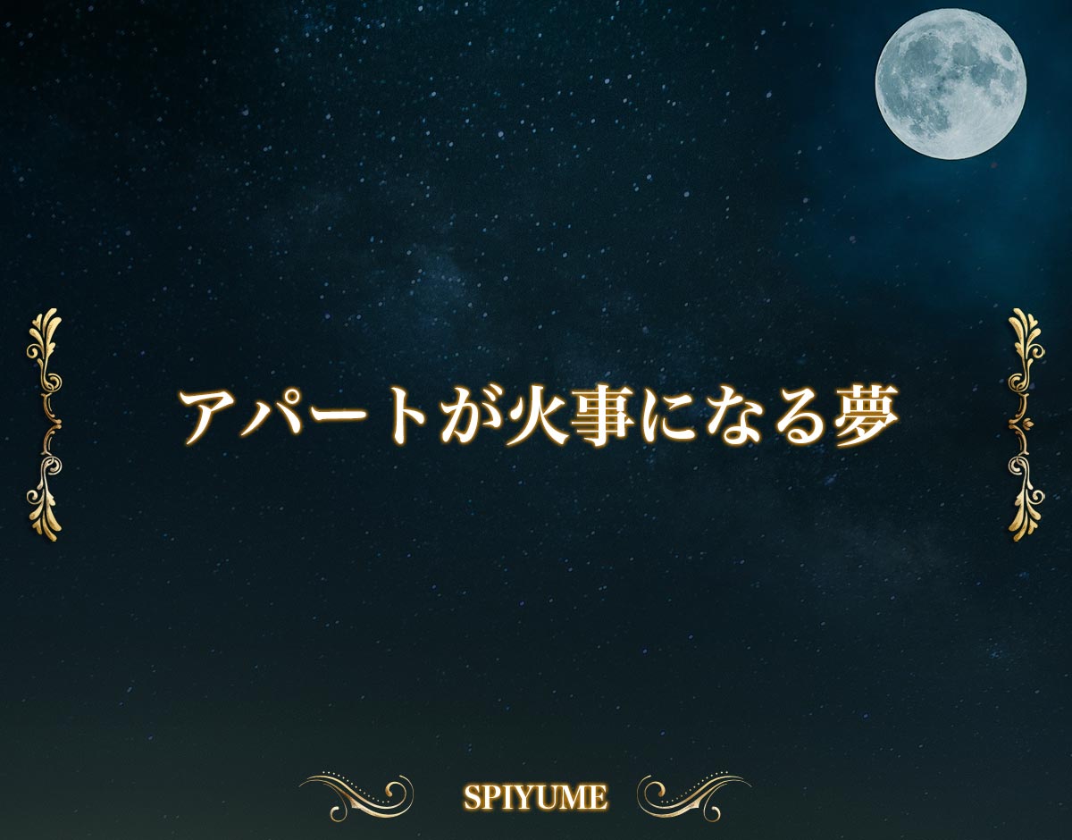 「アパートが火事になる夢」の意味
