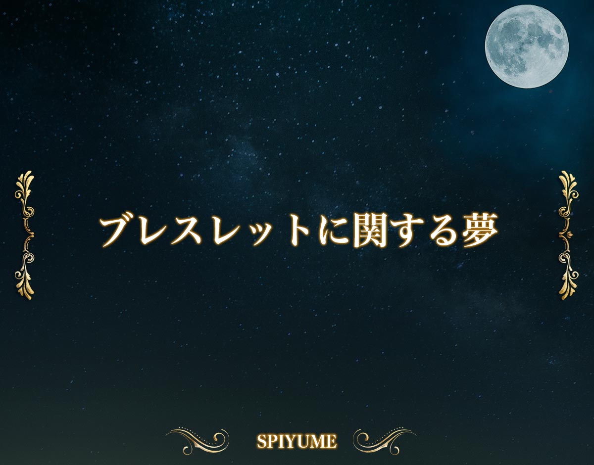 「ブレスレットに関する夢」の意味