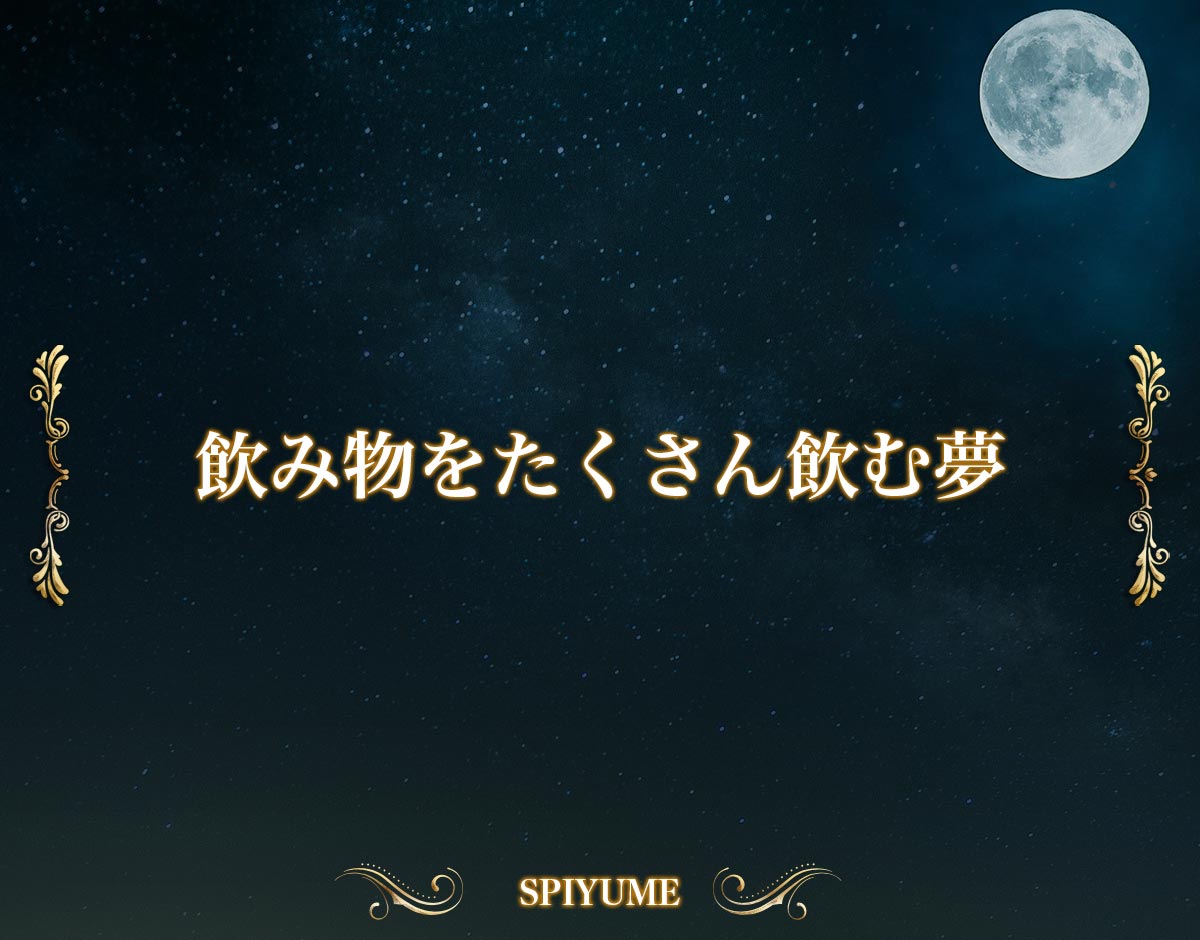 「飲み物をたくさん飲む夢」の意味