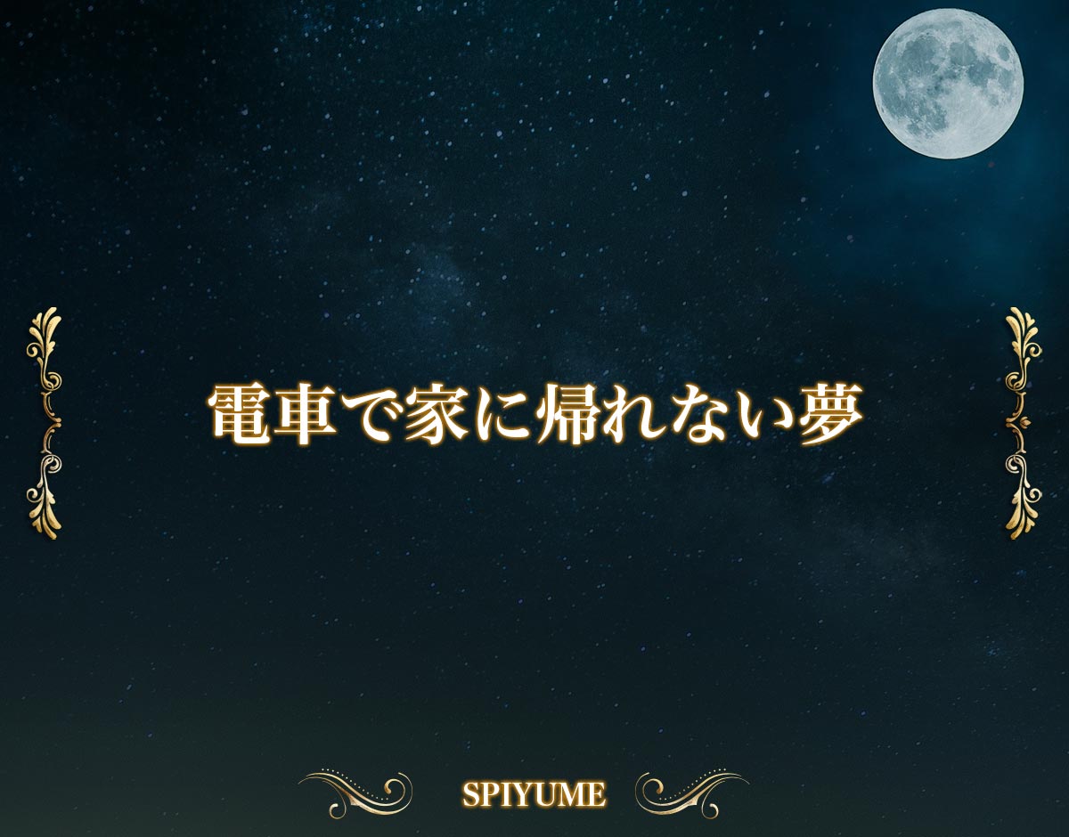 「電車で家に帰れない夢」の意味