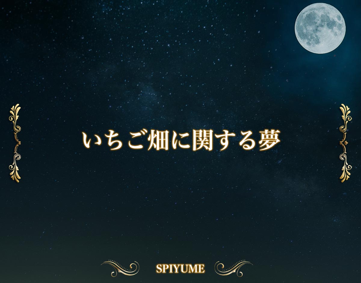 「いちご畑に関する夢」の意味