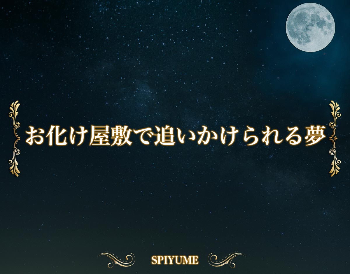 「お化け屋敷で追いかけられる夢」の意味