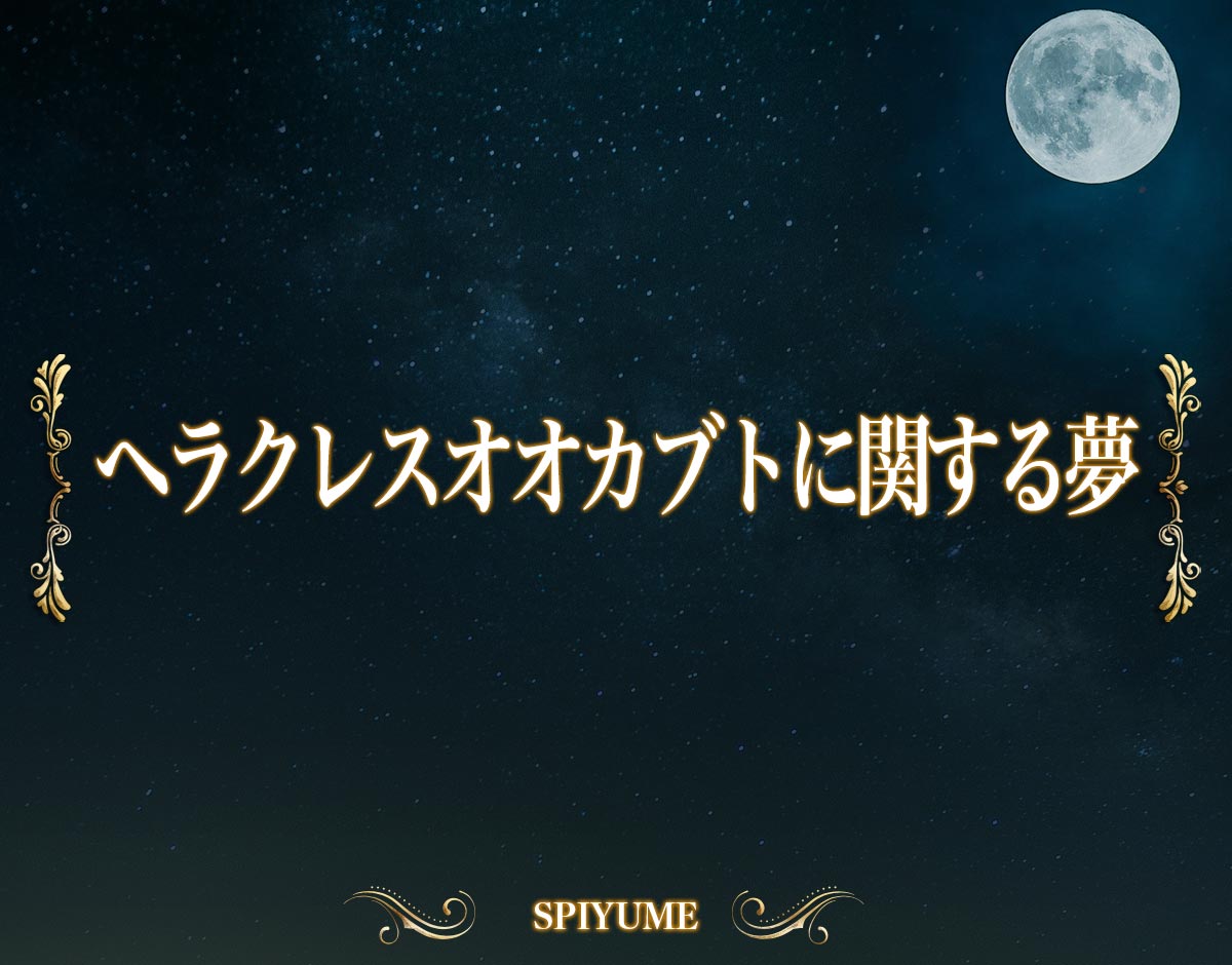 「ヘラクレスオオカブトに関する夢」の意味