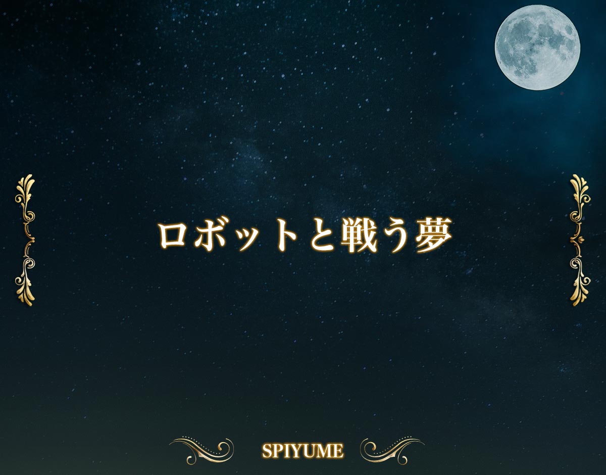 「ロボットと戦う夢」の意味