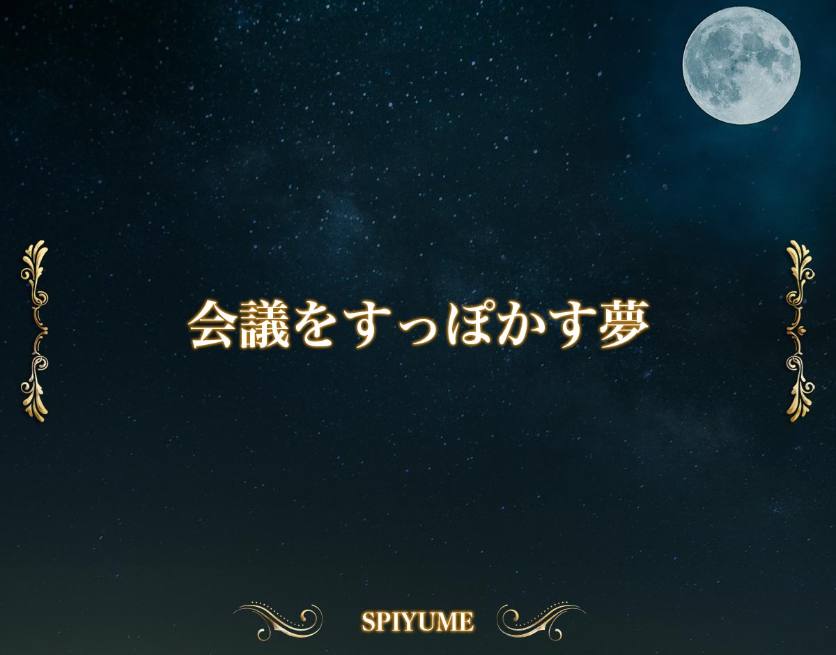 「会議をすっぽかす夢」の意味