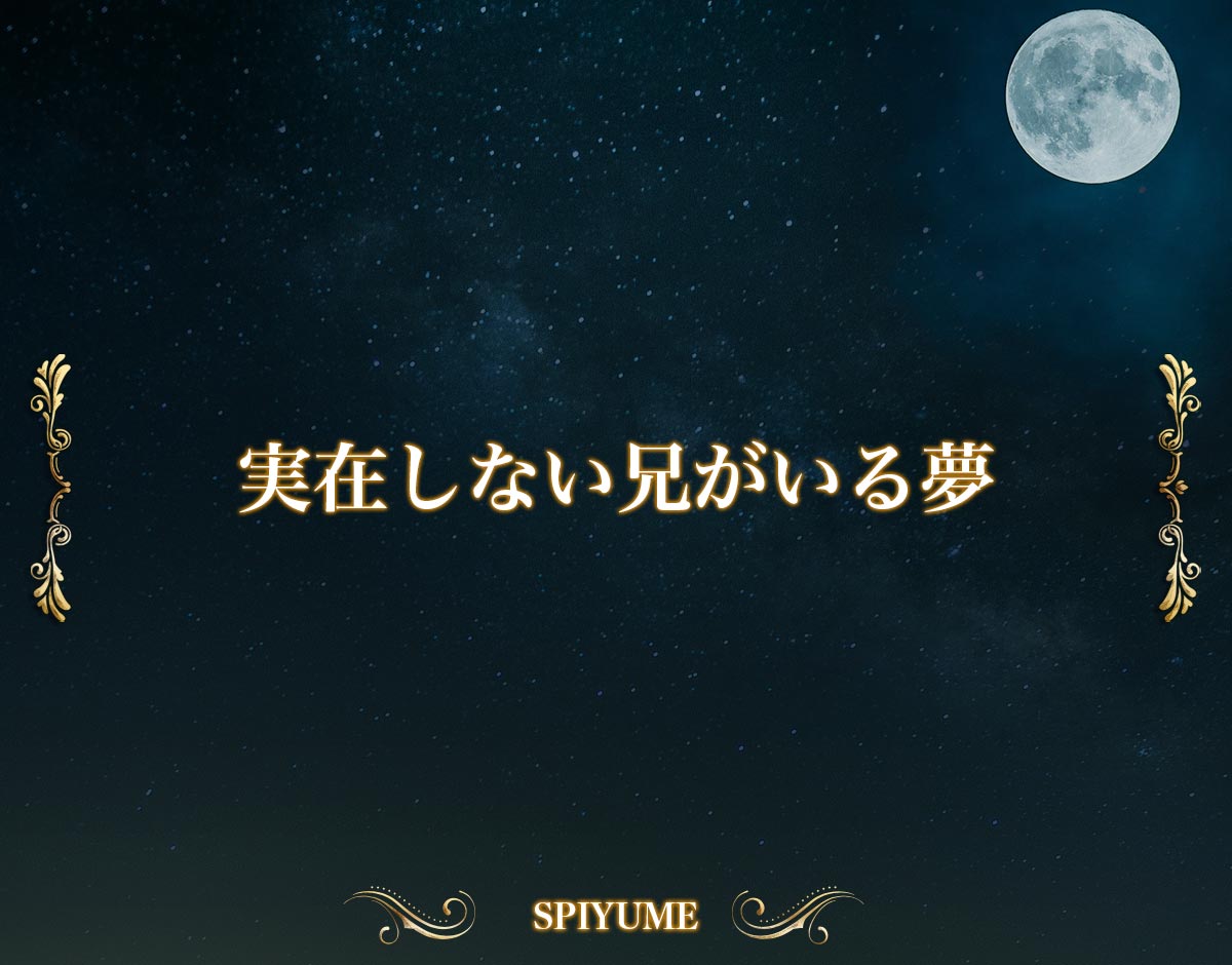 「実在しない兄がいる夢」の意味