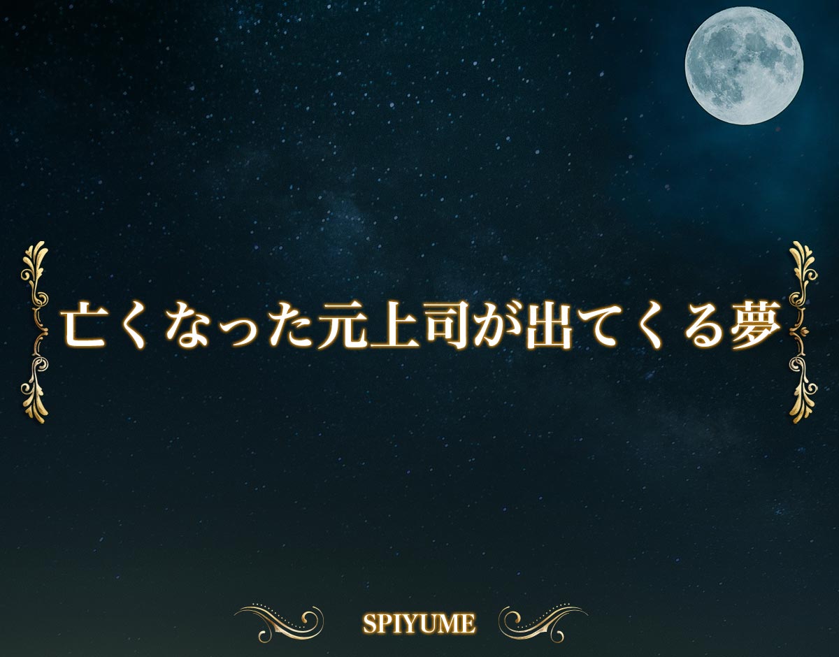 「亡くなった元上司が出てくる夢」の意味