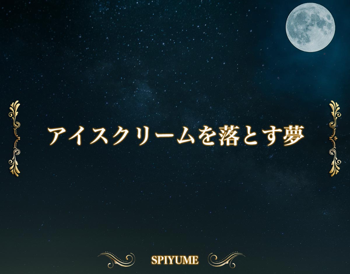 「アイスクリームを落とす夢」の意味