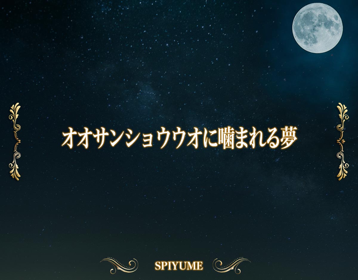 「オオサンショウウオに噛まれる夢」の意味