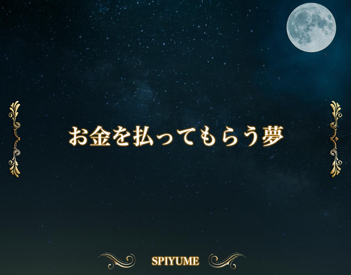 「お金を払ってもらう夢」の意味