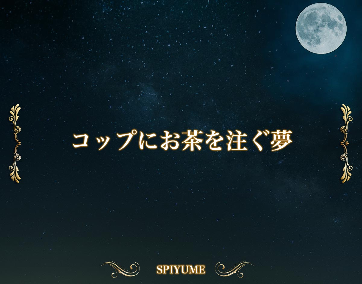「コップにお茶を注ぐ夢」の意味