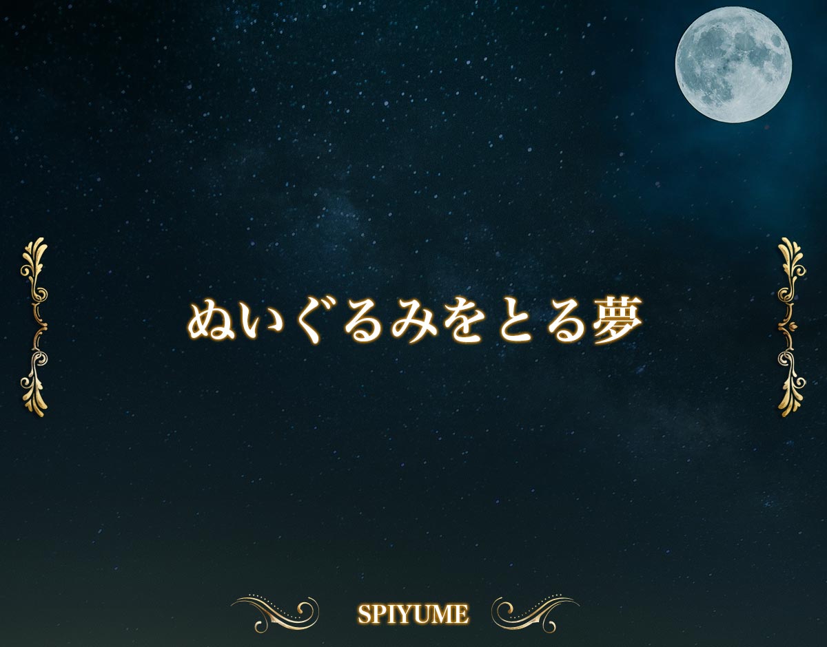 「ぬいぐるみをとる夢」の意味