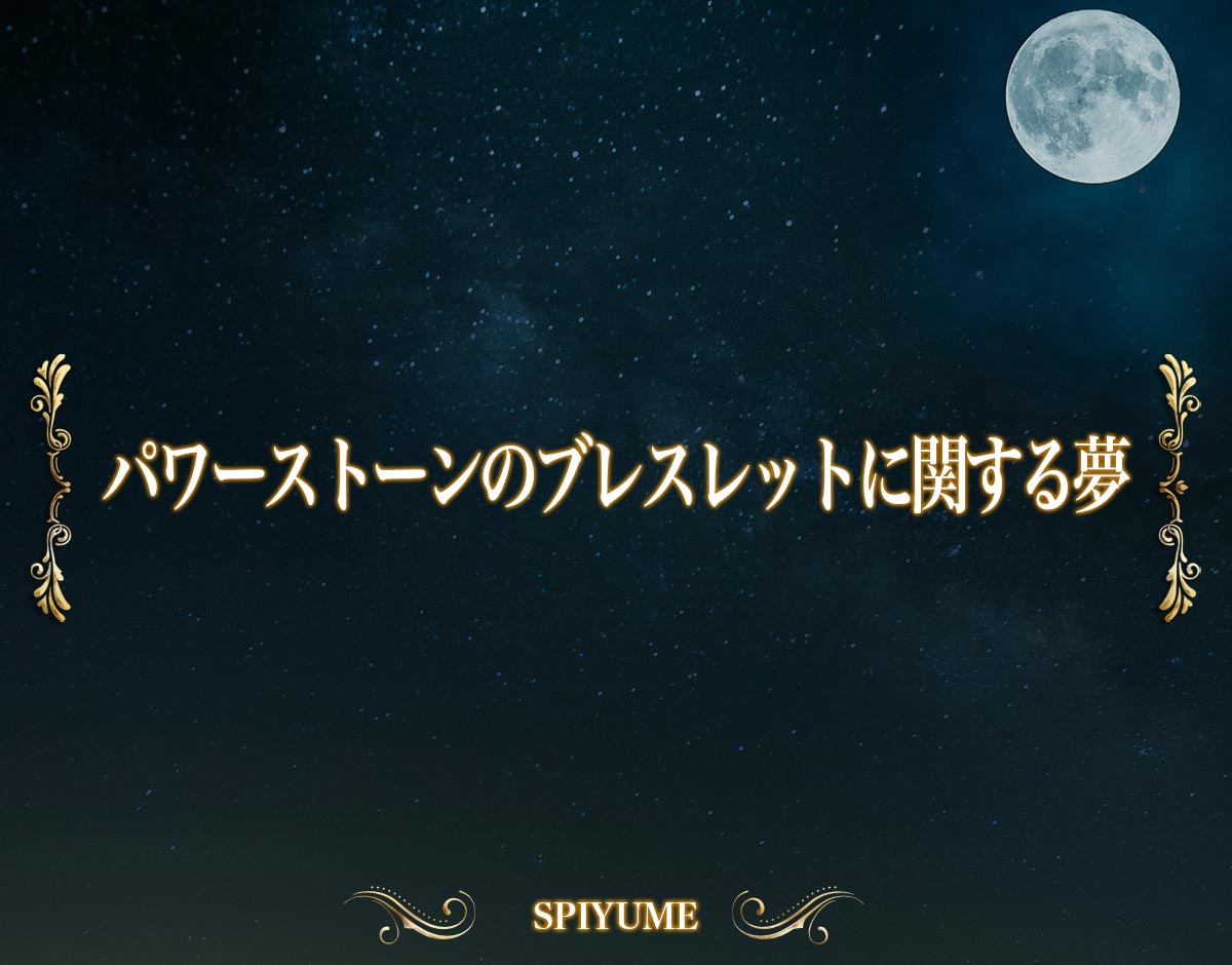 「パワーストーンのブレスレットに関する夢」の意味