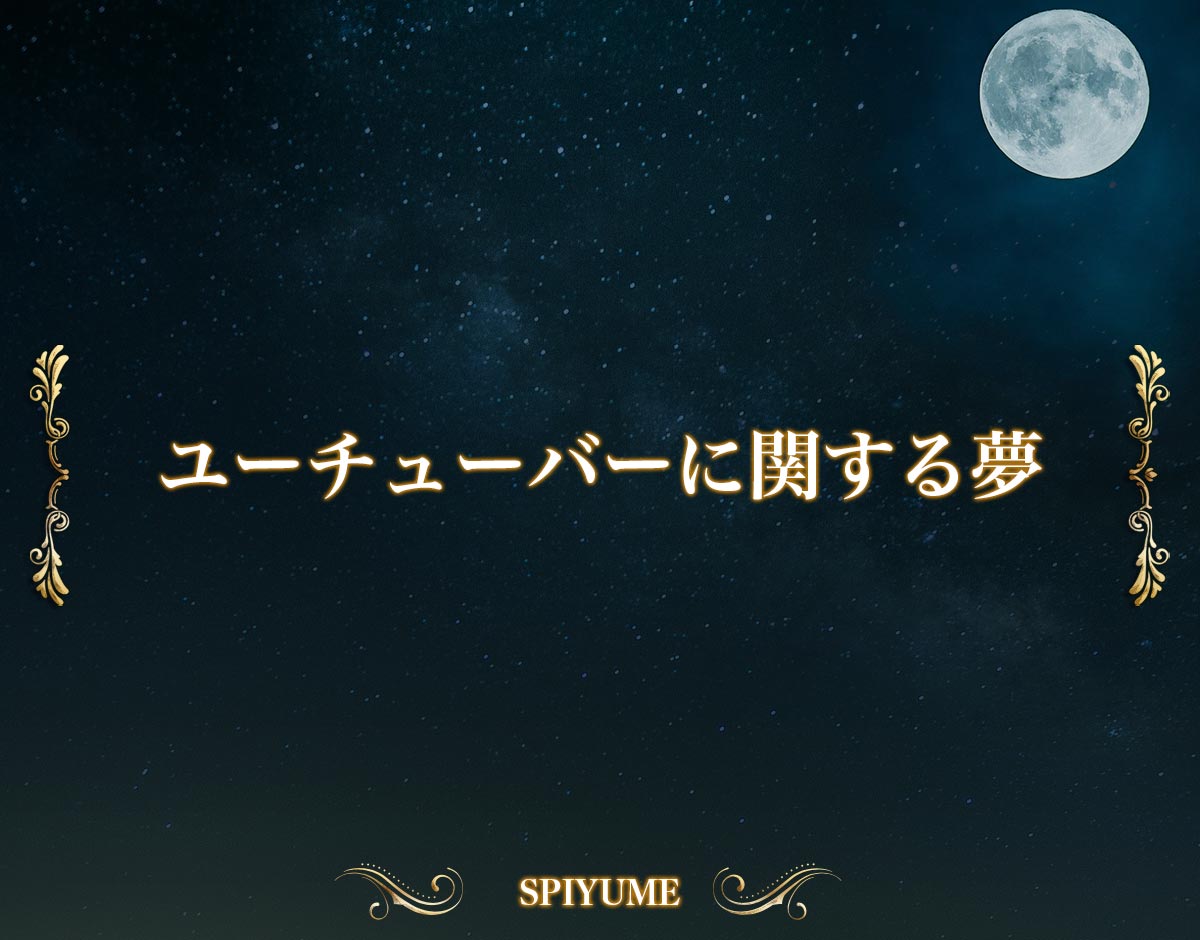 「ユーチューバーに関する夢」の意味