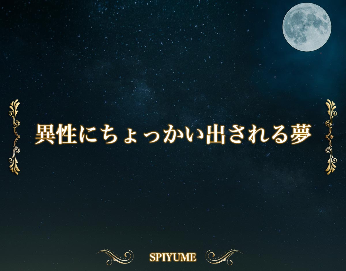 「異性にちょっかい出される夢」の意味