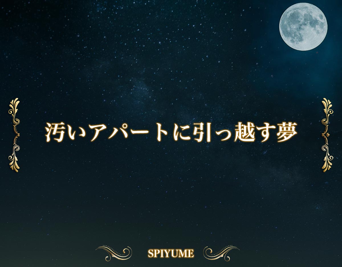 「汚いアパートに引っ越す夢」の意味