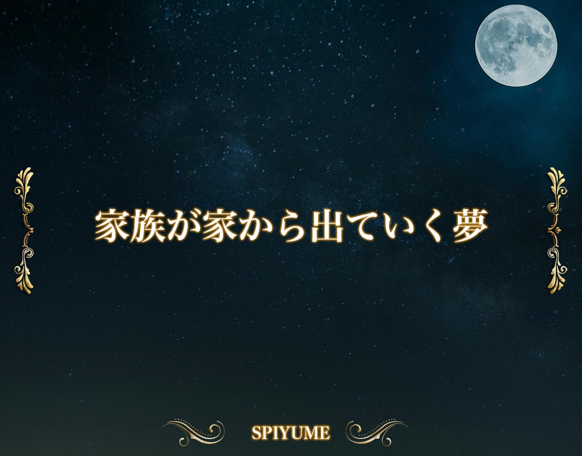 「家族が家から出ていく夢」の意味