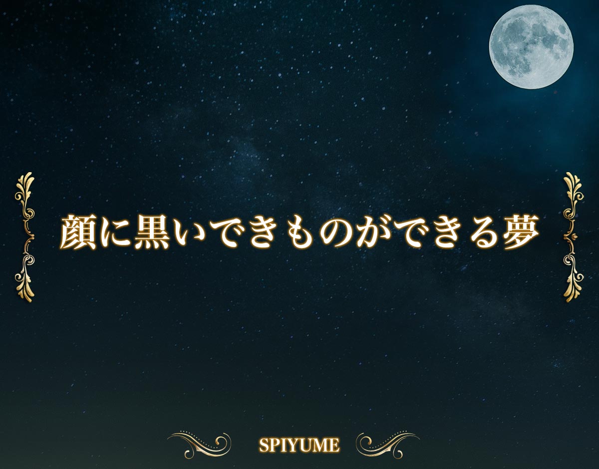 「顔に黒いできものができる夢」の意味