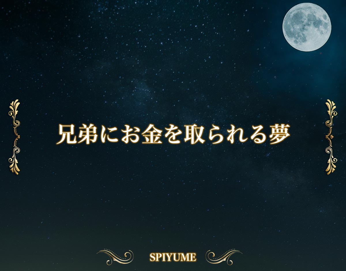 「兄弟にお金を取られる夢」の意味