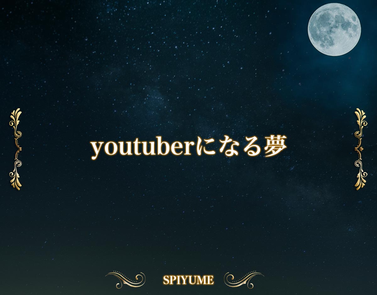 「youtuberになる夢」の意味