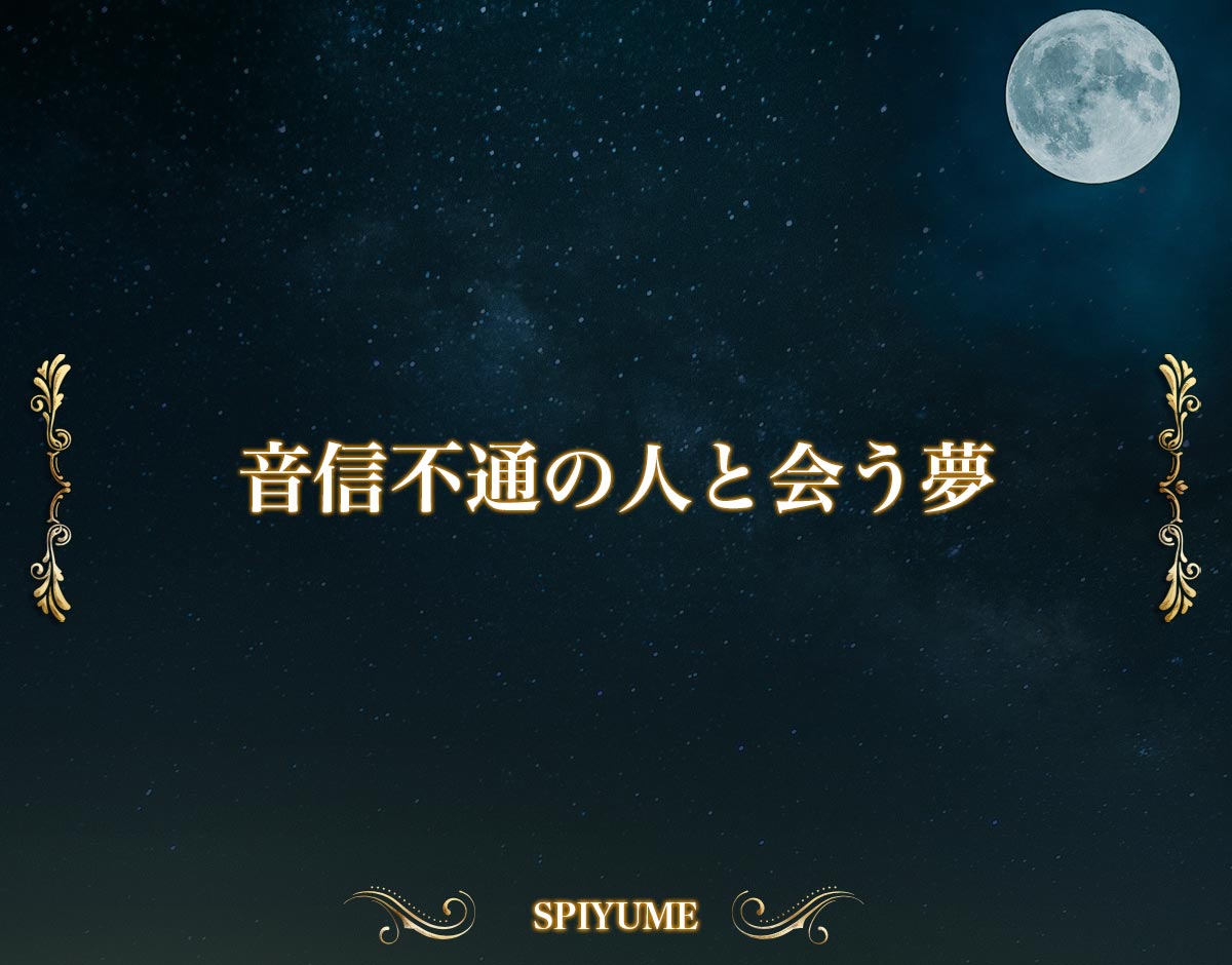 「音信不通の人と会う夢」の意味