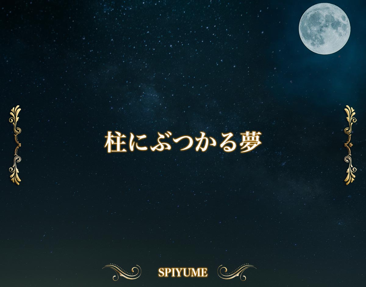 「柱にぶつかる夢」の意味